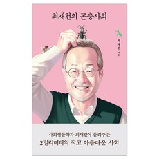 YOLIMWON PUBLISHING GROUP 崔在天的昆蟲社會, 崔在天
