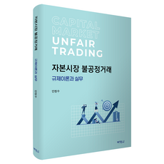 PAKYOUNGSA 資本市場不公正交易 ： 監管理論與實務, 安賢洙