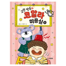 煩惱一刀剪! 無尾熊美髮院 3 ： 冒失或被討厭的時候, 不再擔心！無尾熊美容院3, 尹貞, 주니어金英社