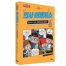 醫生復仇者：血液疾病 有多痛就成長多少, 16 血液疾病, GANA出版社, 高熙貞