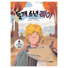 들개 소년 레이 : 중학년을 위한 한뼘도서관68, 주니어김영사, 모니카 로드리게스