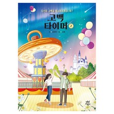 DasanChild 告白計時器, 趙圭美, 預訂, 第2冊