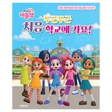 DAEWONKIDS 彩虹泡泡寶石 怦然心動 第一次上學去!, 編輯部
