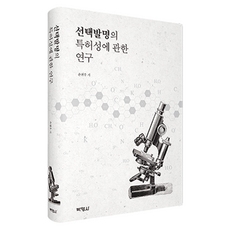 關於選擇發明專利性的研究, 博英社, 孫千佑