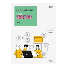 第四次工業革命時代的EXCEL經營科學 第6版, 姜錦植, 博英社