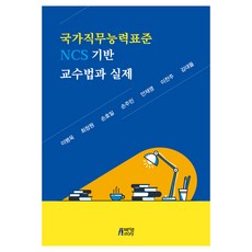 國家職務能力標準NCS基礎教學法與實踐, 朴英Story, 李炳旭, 崔彰元, 孫浩一, 孫周民, 安在永, 李燦周, 金大等