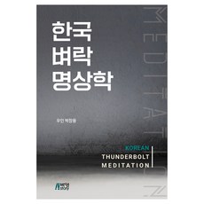 한국 벼락 명상학, 박장용, 박영스토리