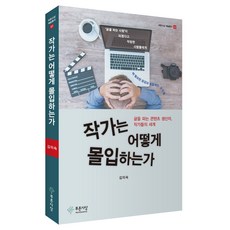 작가는 어떻게 몰입하는가:글을 파는 콘텐츠 생산자 작가들의 세계, 푸른사상, 김미숙