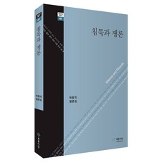 침묵과 쟁론, 푸른사상, 박동억