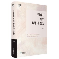 金南祚詩的情感與想像, 方承浩, 藍色思想