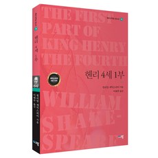 헨리 4세 1부, 윌리엄 셰익스피어, 푸른사상