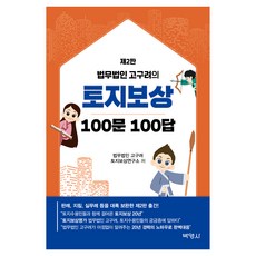 토지보상 100문 100답, 법무법인 고구려 토지보상연구소, 박영사
