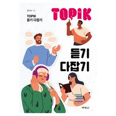 TOPIK 聽力完全掌握, 博英社, 金美淑