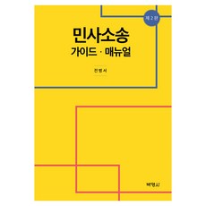 民事訴訟指南手冊, 朴英社, 全炳瑞