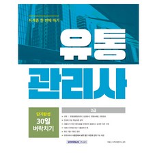 SEOWONGAK 流通管理師2級 30天短期速成 修訂第2版, 產品名稱