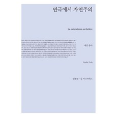 戲劇中的自然主義, 知萬知戲劇, 愛彌爾·左拉