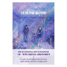 내 시간을 돌려줘!, 김현수