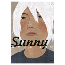 SUNNY 1, 文學村, 松本大洋