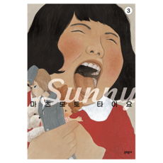 MUNHAKDONGNE Sunny 3, 松本大洋 文圖/吳株源 譯