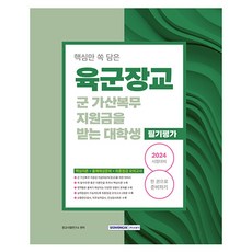 SEOWONGAK 2024 陸軍軍官 軍事加給服務支援金大學生 筆試評鑑