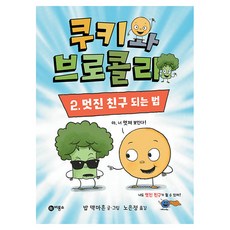 Biryongso 餅乾和花椰菜 2： 成為好朋友的方法, 2, 鮑勃·麥克馬洪