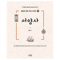 生動的西洋史：中等教員任用考試準備, 朴英Story