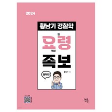 2024黃南基警察學要領家譜:簡略篇, 輔導