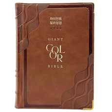 Lifebook 巨大彩色聖經 特大講臺用 單本 索引 無拉鍊 PU 棕色, 大韓聖書公會