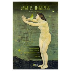 Pysstory 自我催眠表現, Susana Pendzik, Renee Emunah, David Read Johnson