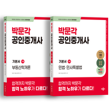 2024년 공인중개사 1차 기본서 전2권 세트, 박문각