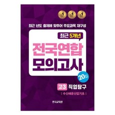 전국연합 모의고사 고3 직업탐구 수산해운산업기초, 예체능