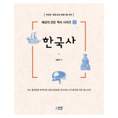 世上所有歷史系列 2 ： 韓國史 修訂版, 朴英故事