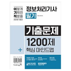 2024 이기적 資訊處理技師筆試考古題1200題 + 核心心智圖, 永進.com