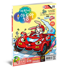 2024年3月1日 兒童數學東亞 第5期 ： 乘法 汽車中的數學, 東亞科學, 兒童數學東亞編輯部