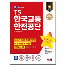 Sidaegosi 2024 TS韓國交通安全公團 NCS 代表類型+專業+模擬考試 4回
