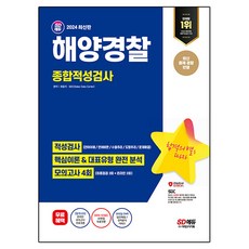 2024 SD Edu 海洋警察綜合適性測驗 最新考古題型+模擬考試 4回, 時代考試企劃