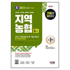 Sidaegosi 2024 All-New 考古題就是答案 NCS 地區農協 6級筆試 8年份考古題 + NCS特講, 產品名稱