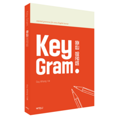 Key Gram : 중급영문법, Guy Whang, 박영사