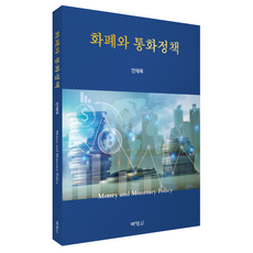 화폐와 통화정책, 안재욱, 박영사