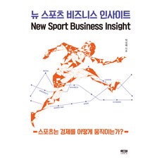뉴 스포츠 비즈니스 인사이트:스포츠는 경제를 어떻게 움직이는가?, 박성배, 인물과사상사