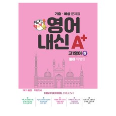 지피지기 백전백승 영어내신 A+ 상 동아 이병민: 1학기 중간 기말고사, 영어, 고등 1학년