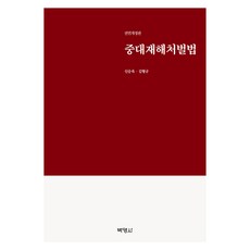 중대재해처벌법 전면개정판, 박영사, 신승욱, 김형규