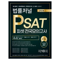 2024 PSAT 제10회 전국모의고사, 법률저널