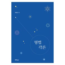 刑法各論, 崔浩鎮, 博英社