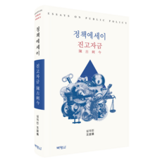 정책에세이 진고자금, 심의린, 박영사