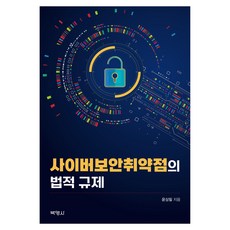 網路安全漏洞的法律規範, 尹尚弼(作者), 博英社, 網路安全漏洞的法律規制, 尹相弼