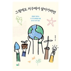 Pulbit 儘管如此 也要活在地球上：改變地球走向末日方向的9個綠色提案, 張成益