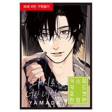 田代同學 你這傢伙... 4 (限定版), 首爾媒體漫畫, YAMADA