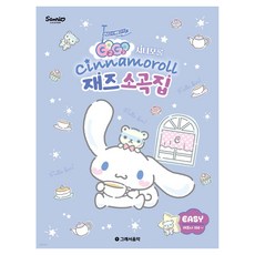 SoMusic GOGO 大耳狗爵士小曲集 簡易版, 所以音樂研究所