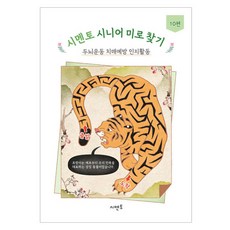 시니어 미로 찾기 두뇌운동 치매예방 인지활동 10편, 도서, 시멘토, 시멘토교육연구소